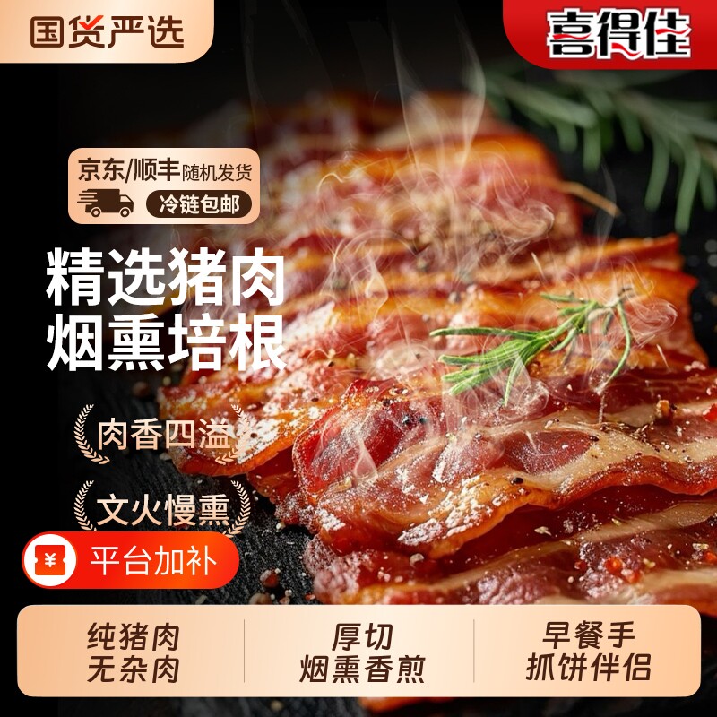 喜得佳纯肉培根片烟熏厚切儿童手抓饼早餐三明治家用食材烘焙烤肉