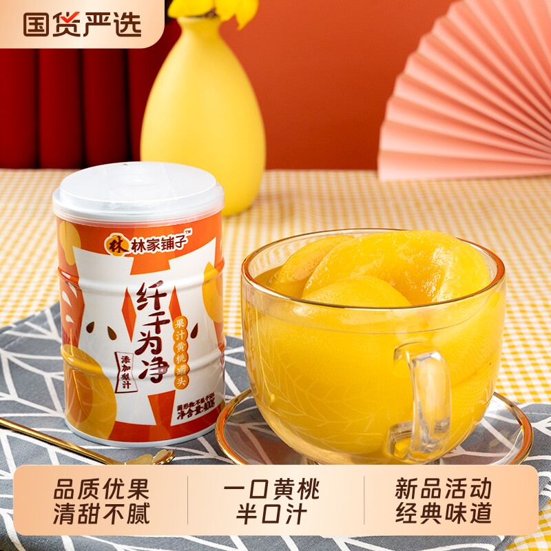 林家铺子纤干为净黄桃400g*4罐果桃罐头果汁水果罐头组合黄桃新