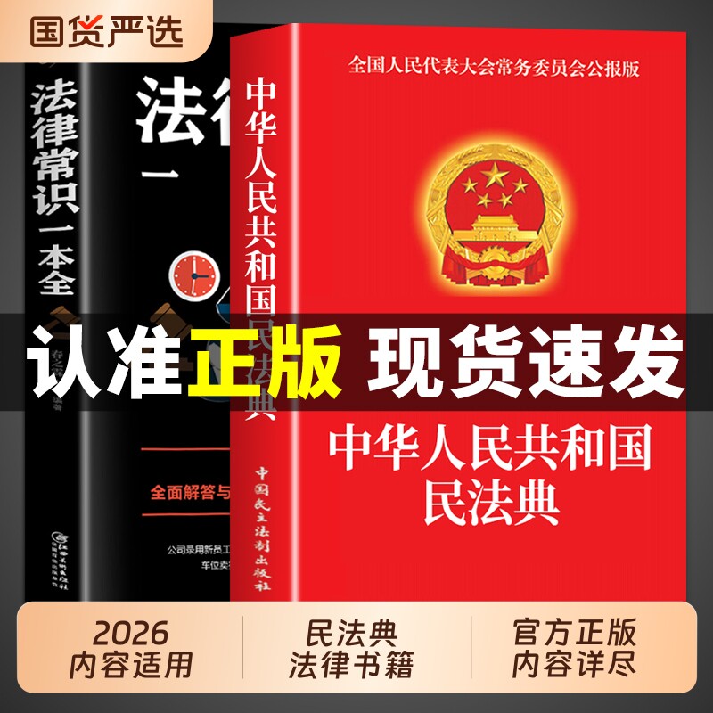 中华人民共和国民法典【官方正版】民法典+法律常识一本全 实用版大全及相关司法解释汇编适用于2026刑法宪法中国法律书籍全套2025图片
