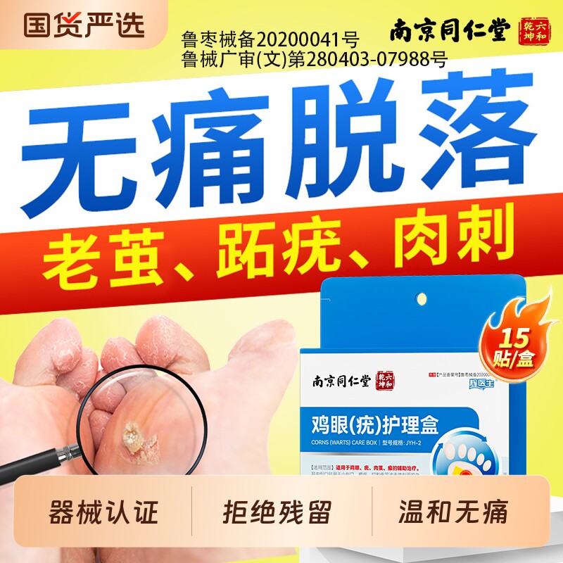 南京同仁堂鸡眼贴膏去跖疣除老茧根脚底肉刺专用膏药足部护理正品