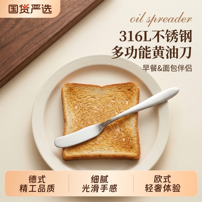 316L不锈钢黄油刀|112人收藏