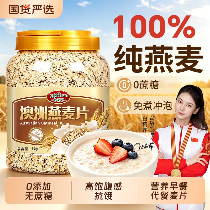 谷益淳澳洲纯燕麦片1kg，1罐