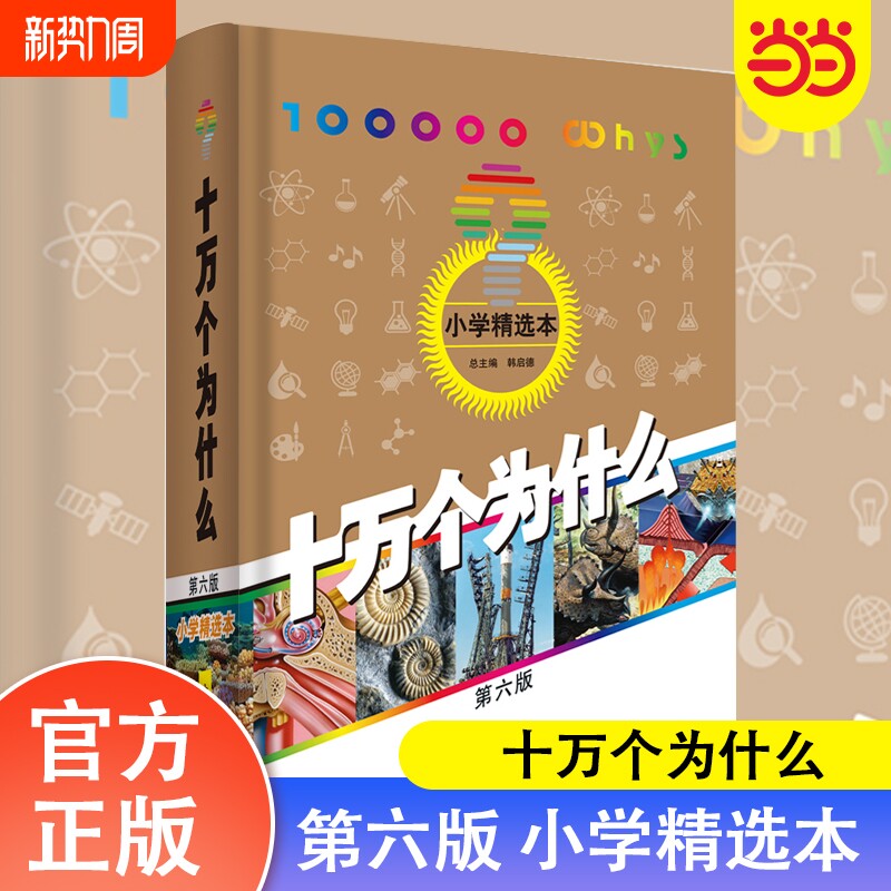 当当网正版童书十万个为什么第六版小学精选本少年儿童出版社韩启德小