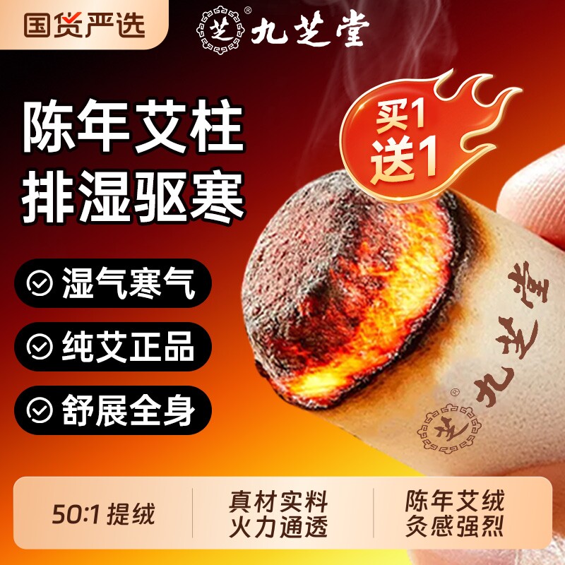 九芝堂艾灸柱艾条艾柱纯艾草绒十年艾灸盒随身灸家用正品官方旗舰