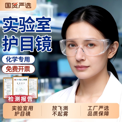 化学实验室护目镜防腐蚀耐酸碱
