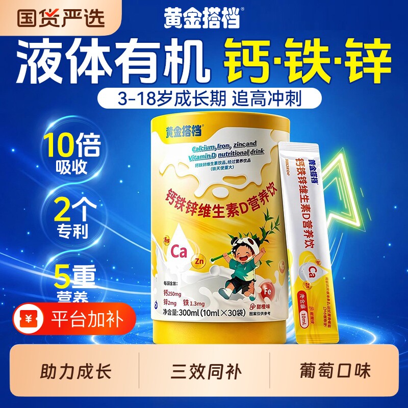 黄金搭档儿童钙铁锌口服液VD赖氨酸青少年长高液体钙包成长免疫力