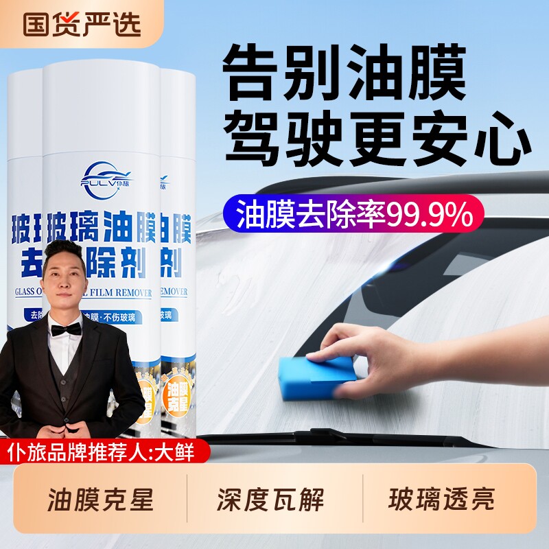 仆旅油膜去除剂汽车前挡风玻璃图片