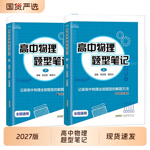 2027版高中物理题型笔记上下册
