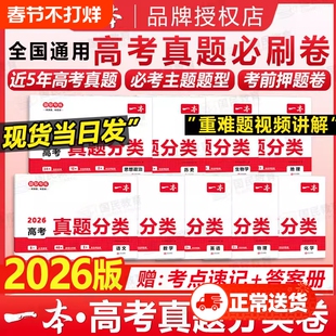 2026新版一本高考真题分类卷语文数学英语新高考历年真题试卷全国卷五年高考物理化学生物理综试题汇编高中高三复习资料刷模拟卷子