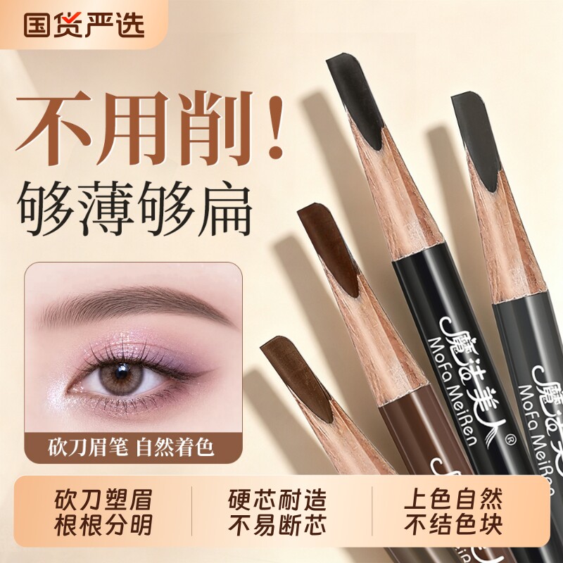魔法美人砍刀眉笔硬芯防水根根分明持久显色化妆师专用刀削式眉笔图片