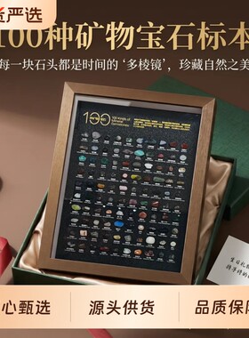 100种矿物相框标本组合