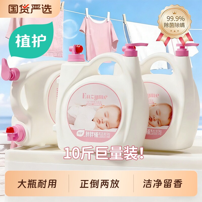 植护10斤婴儿洗衣液持久留香酵素家用补充装除菌除螨整箱正品洁净
