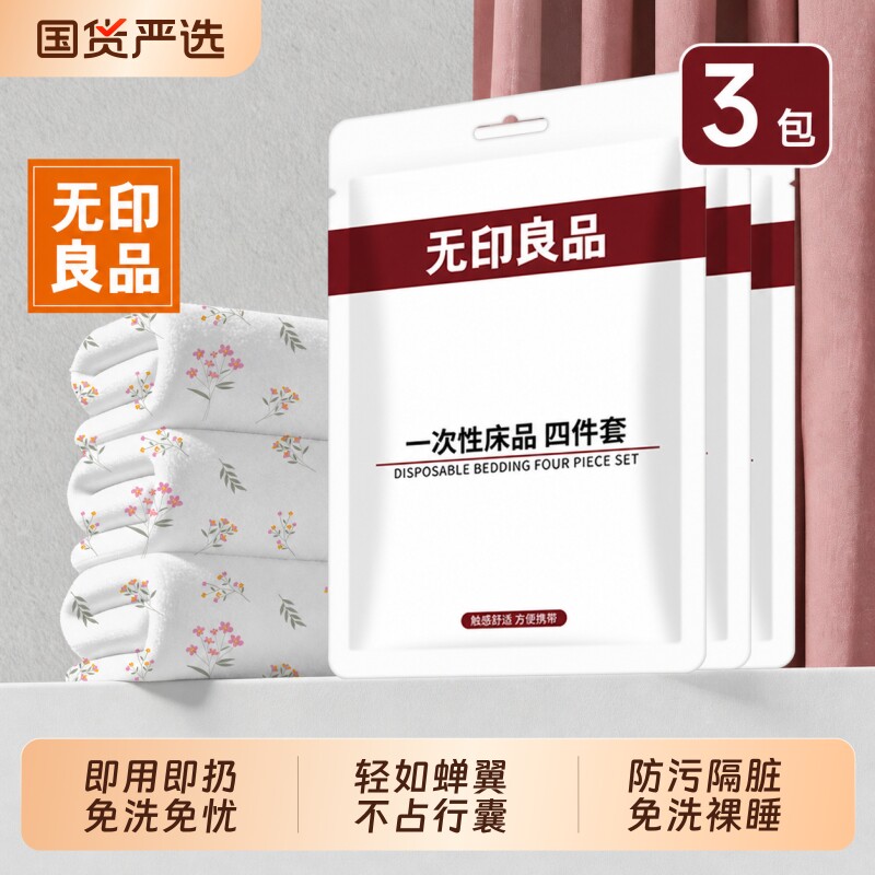 无印良品一次性床上四件套床品床单被枕套旅行酒店火车卧铺三件套