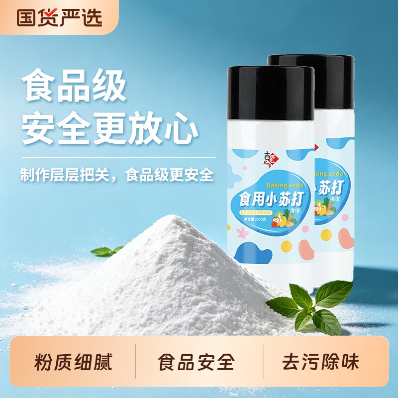 食用小苏打粉食品级厨房家用烘焙原料食用纯碱清洁果蔬净去污渍