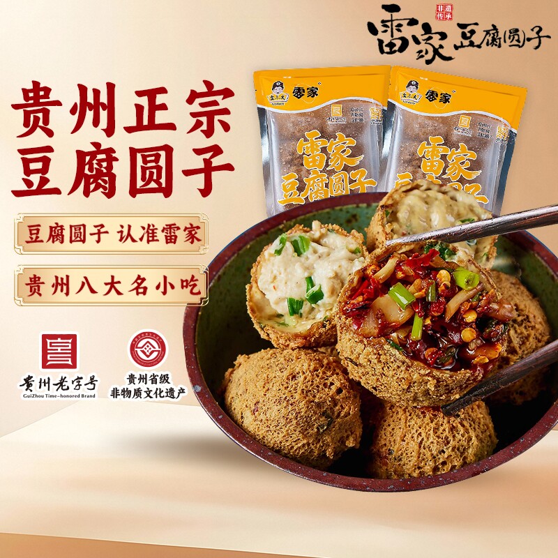贵州特产雷家豆腐圆子正宗贵阳名小吃旅游网红油炸豆腐果火锅丸子