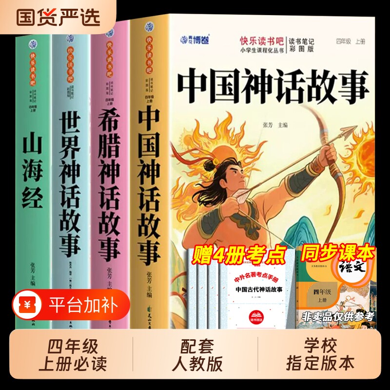 全套4册中国古代神话故事四年级上册阅读课外书必读的书籍快乐读书吧四上语文书目世界经典神话与传说古希腊山海经小学生版文化