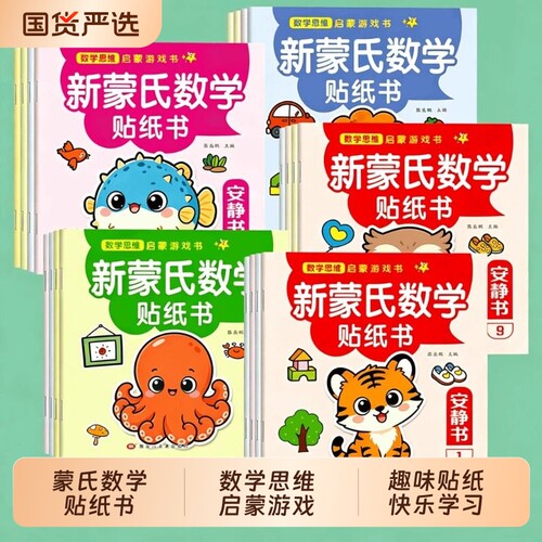 新蒙氏数学启蒙贴纸游戏书0-3到6岁宝宝幼儿园儿童贴纸书数学思维启蒙绘本益智阶梯训练书籍粘贴书全脑开发专注力贴贴书玩具教材