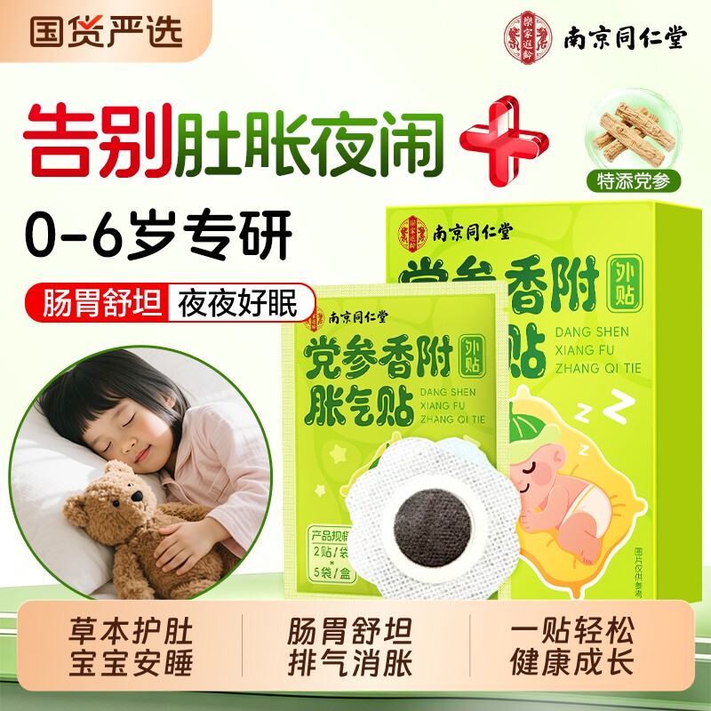 南京同仁堂胀气贴婴幼儿宝宝防肠胀绞痛气排气二月闹积食足肚脐贴