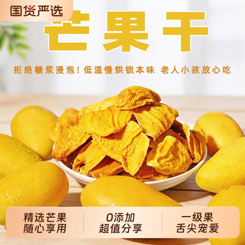 芒果干当季种植大果芒果条原切果脯蜜饯网红办公室解馋追剧小零食