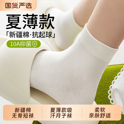 袜子女夏季薄款短袜新疆棉吸汗透气月子袜女款运动无骨纯色中筒袜