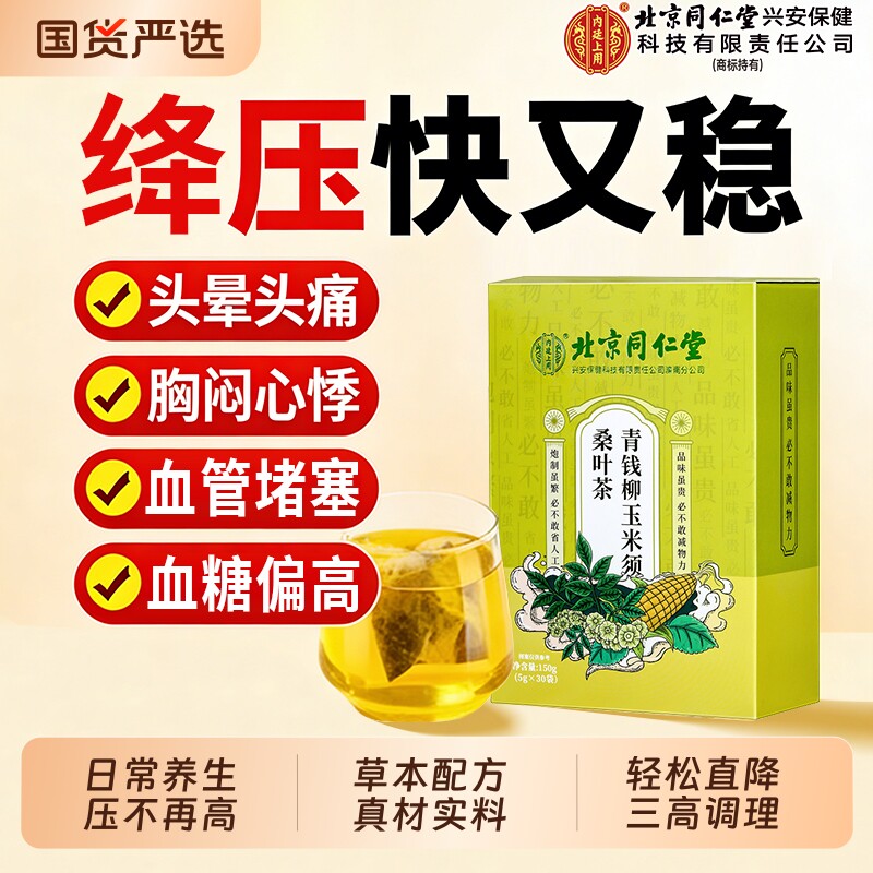 北京同仁堂青钱柳玉米须桑叶茶三高血压血糖血脂官方旗舰店正品绛