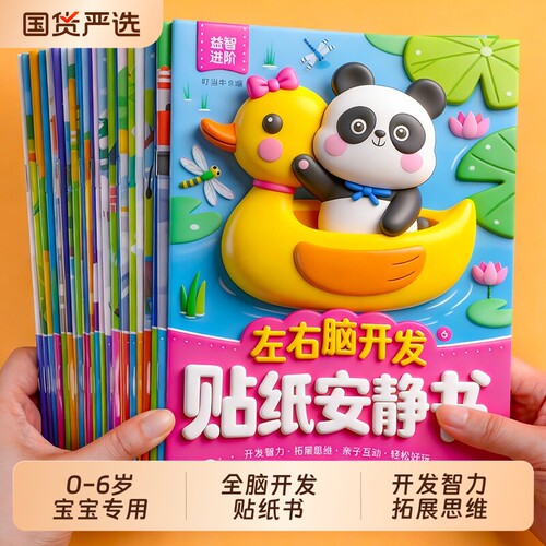 儿童专注力贴纸安静书0-3到6岁宝宝贴贴画粘贴纸全脑开发益智卡通玩具贴画早教绘本男女孩启蒙认知幼儿园书籍全脑逻辑思维游戏训练