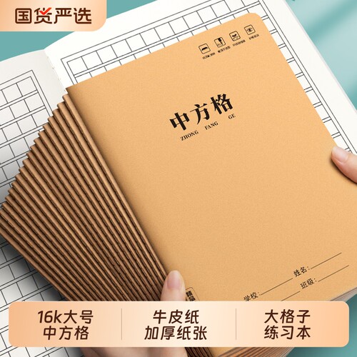 16k中方格本大方格子薄小字本