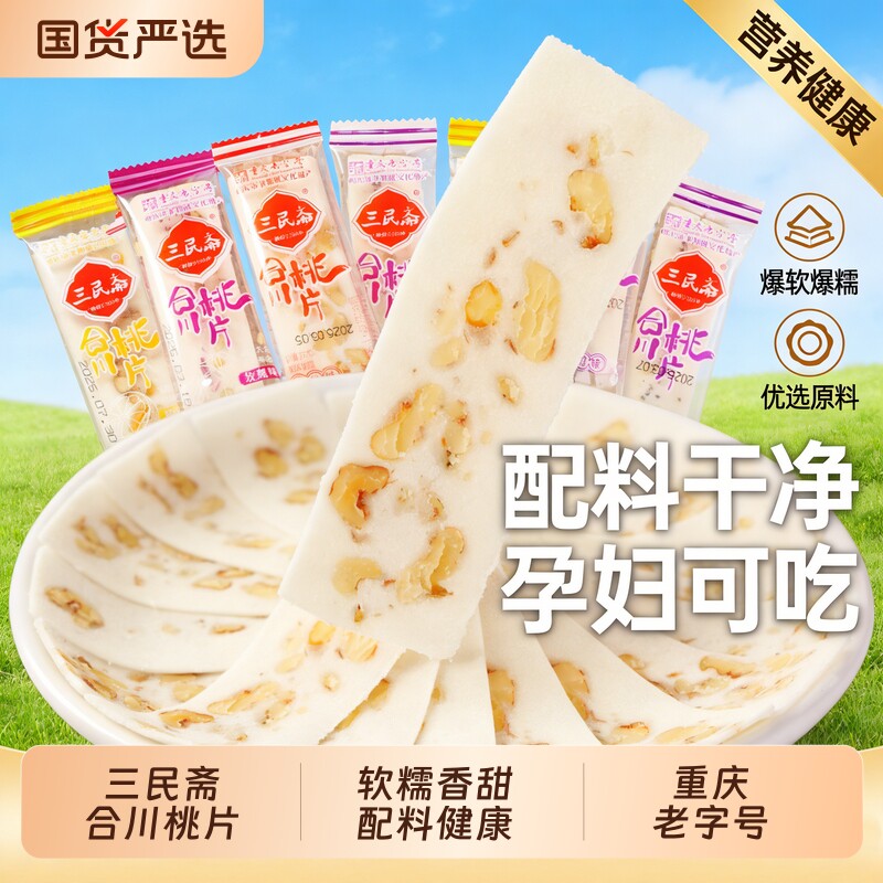 三民斋重庆合川桃片糕云片糕核桃片黑芝麻八珍糕老式零食糕点