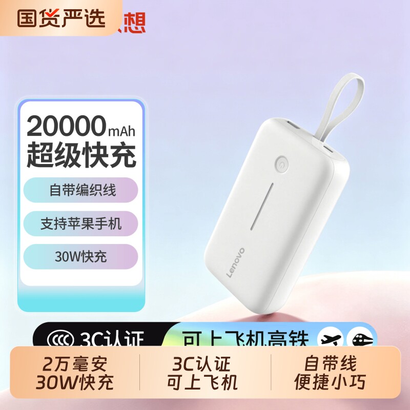 联想3C认证可上飞机充电宝20000毫安快充小巧便携移动电源适用苹果华为手机户外储能电源【30W三口同充款】