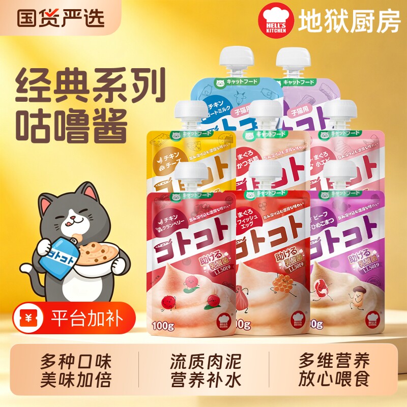 地狱厨房咕噜酱全价猫咪主食餐包肉泥猫罐头补水湿粮猫零食幼猫