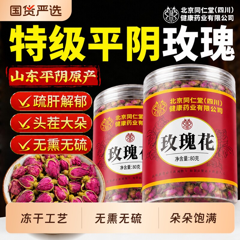 北京同仁堂玫瑰花茶特级平阴玫瑰疏肝解郁无熏硫正品官方旗舰店