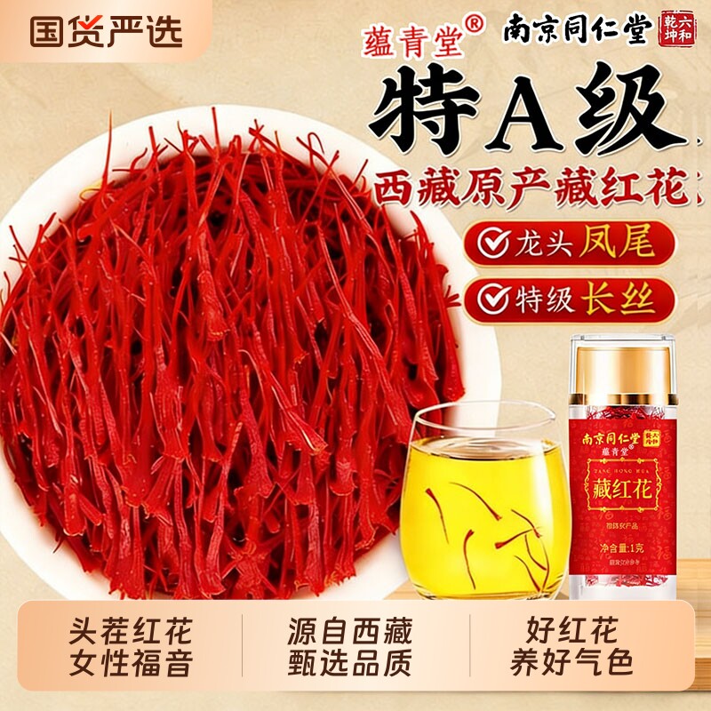 南京同仁堂藏红花正品官方旗舰西藏头茬红花女性西藏红花茶泡茶酒