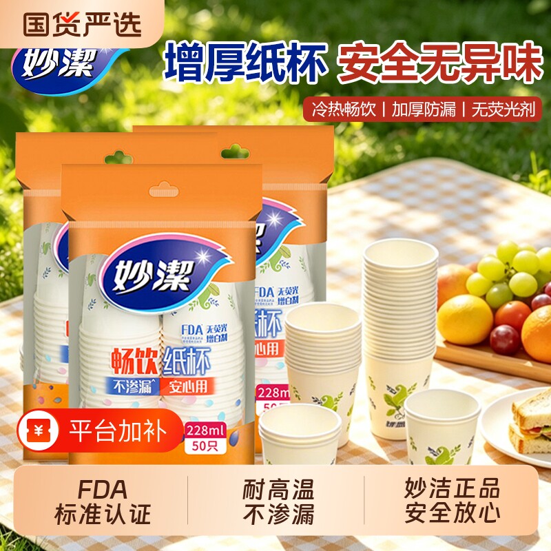 妙洁一次性纸杯加厚家用商务办公室喝水豆浆咖啡茶杯饮料杯耐高温