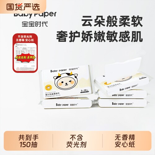 宝宝时代Babypaper适用云柔巾保湿型婴儿乳霜纸30抽*5包YX2云朵