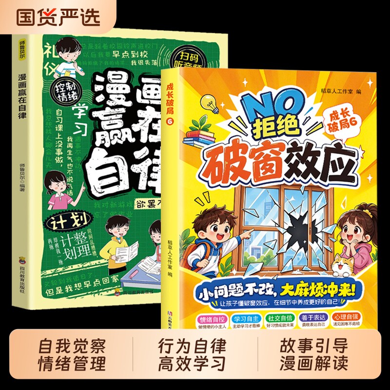 拒绝破窗效应抖音同款让孩子赢在自律正版全彩漫画儿童自我管理提升认知成长秘籍儿童心理学书籍唤醒孩子内驱力拒绝拖延自主学习
