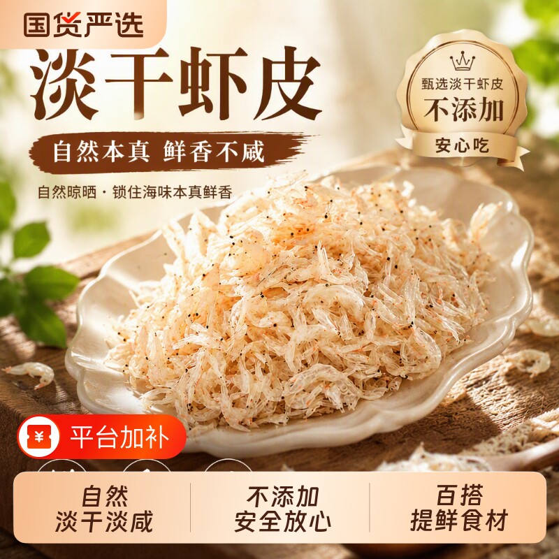 淡干虾皮无盐淡咸鲜小虾米海米毛米新鲜海味辅食海鲜干货优质天然