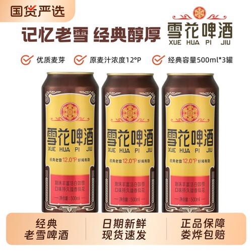经典老雪啤酒罐装500ml