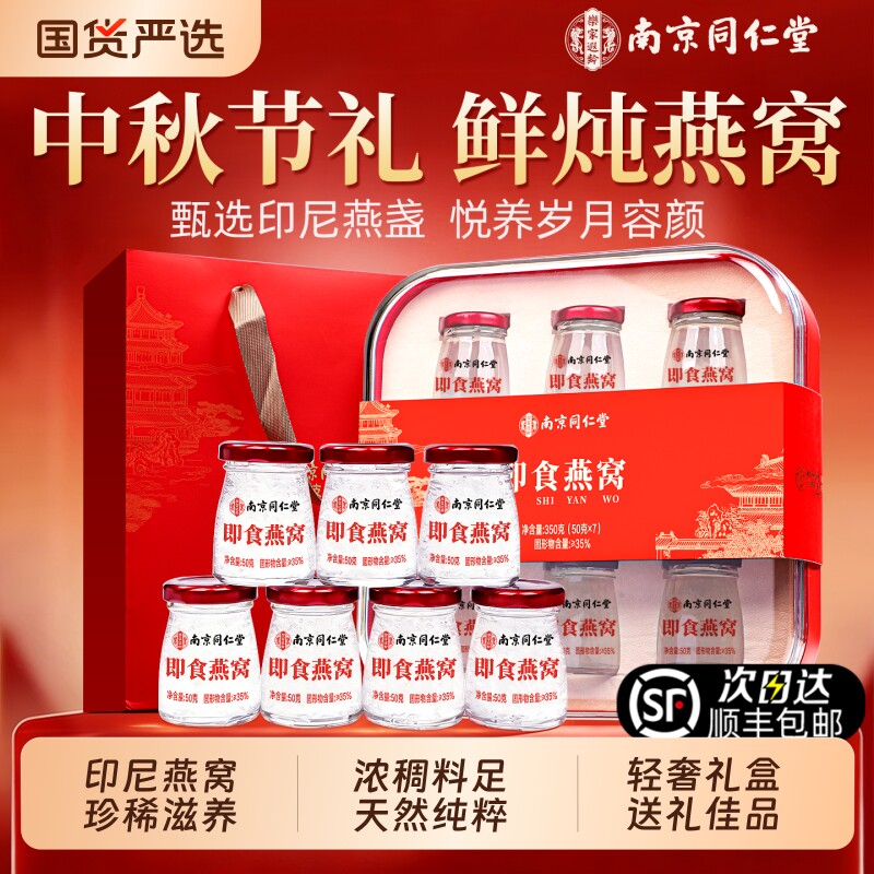 同仁堂即食鲜炖燕窝礼盒中秋节礼物官方旗舰店孕妇父母滋补送长辈图片