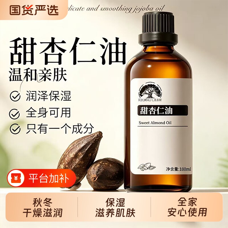 甜杏仁油保湿润基础油植物油护肤身体油乳按摩干性肌肤润肤抚触油
