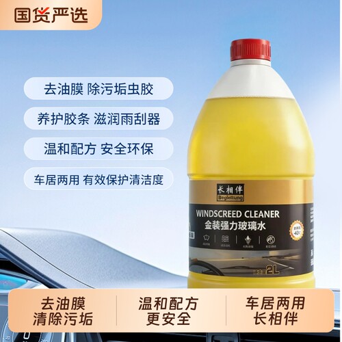 长相伴汽车玻璃水强力去污去油膜专用雨刮水乙醇防冻清洗液精装