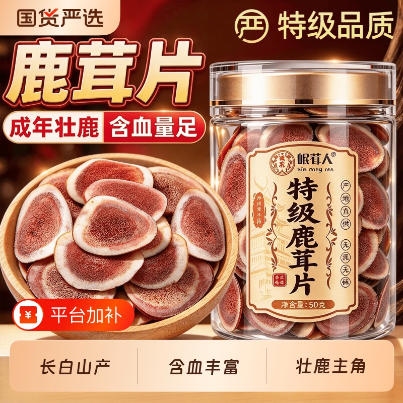 长白山梅花鹿茸片正品泡酒专用干货全蜡片中药材吉林官方旗舰店