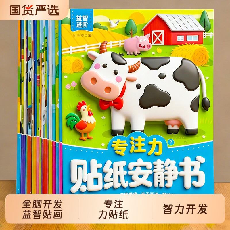 儿童专注力贴纸书训练0到3岁3到6岁逻辑思维宝宝左右脑全脑开发贴