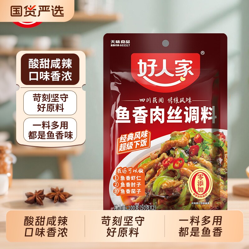 好人家鱼香肉丝调料100/袋调味汁酱料包鱼香茄子调料宫保鸡丁酱料