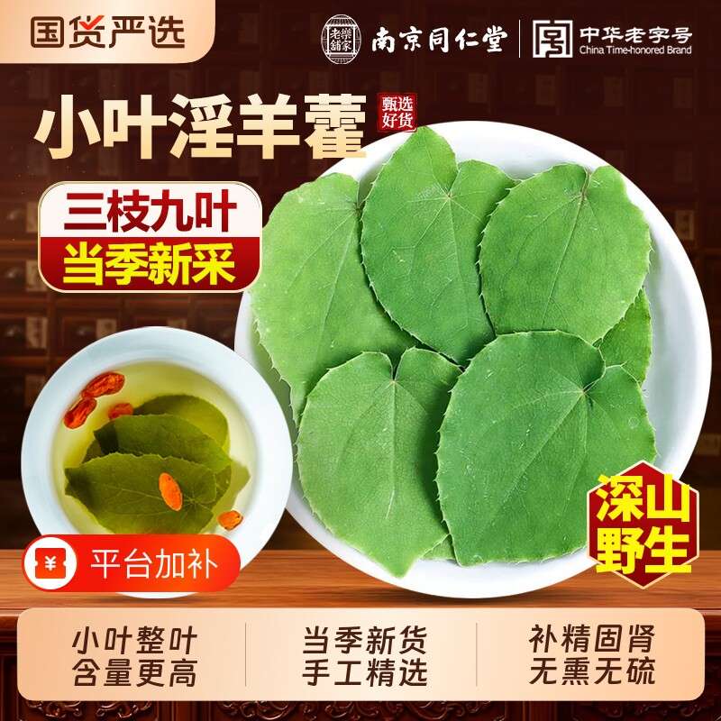 同仁堂淫羊藿野生中药材正品小叶淫洋霍枸杞肉苁蓉锁阳泡酒泡水喝