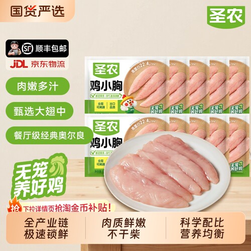 圣农鸡小胸鸡胸肉|超1000次加购
