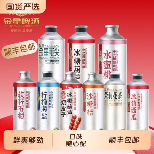 金星冰糖葫芦啤酒中式精酿啤酒茉莉花茶百香果砂糖橘果味酒冰镇