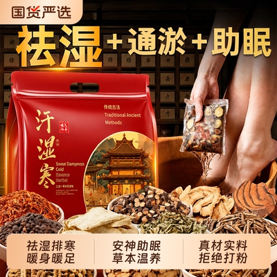 花椒生姜艾草艾叶泡脚药包排汗湿气排助睡眠毒去驱寒中药足浴包粉