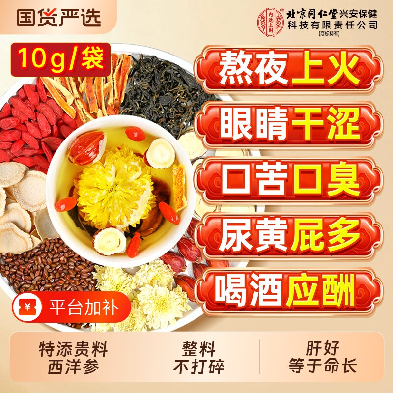 北京同仁堂内廷上用菊花金银花茶枸杞决明子去清护熬夜养生茶桑叶
