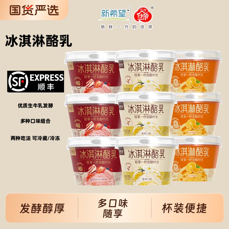 新希望低温酸奶 冰淇淋酪乳香草味甜橙味红丝绒莓果发酵乳128g/