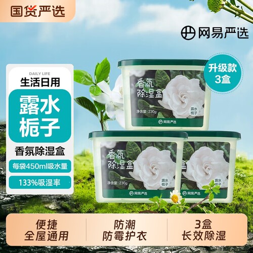 网易严选香氛除湿盒卧室衣柜防潮